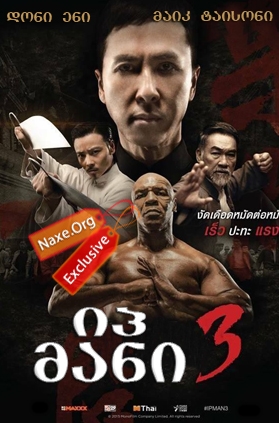 იპ მანი 3 (ქართულად) / Yip Man 3 / filmi ip mani