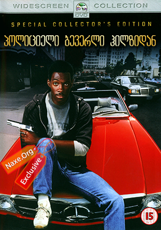 პოლიციელი ბევერლი ჰილზიდან / Beverly Hills Cop