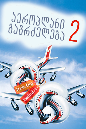 აეროპლანი 2: გაგრძელება (ქართულად) / Airplane II: