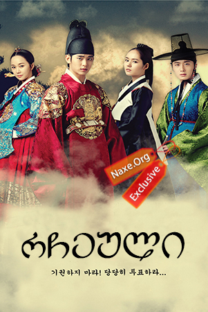 რჩეული / Moon Embracing the Sun