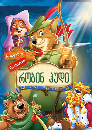 რობინ ჰუდი / Robin Hood