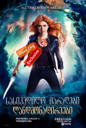 ლანდმონადირეები / Shadowhunters