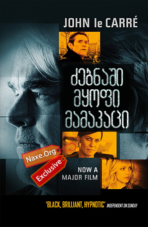 ძებნაში მყოფი მამაკაცი / A Most Wanted Man