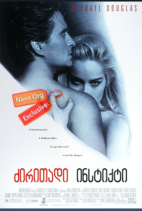 ძირითადი ინსტინქტი / Basic Instinct