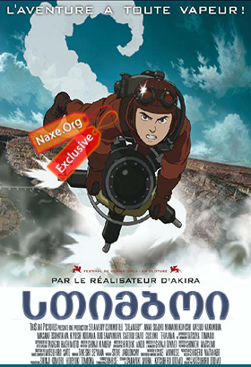 სთიმბოი (ქართულად) / Steamboy / filmi stimboi