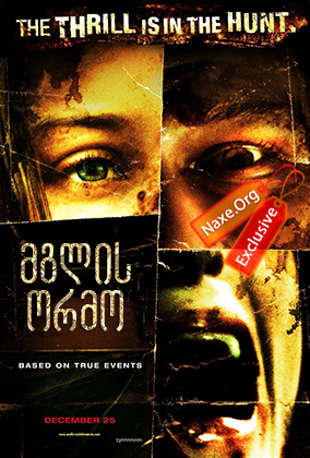 მგლის ორმო / Wolf Creek