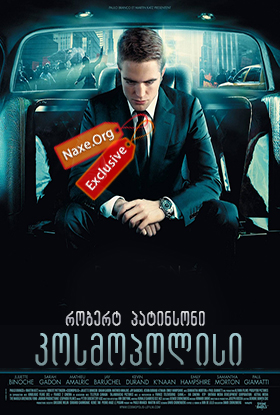 კოსმოპოლისი (ქართულად) / Cosmopolis / filmi