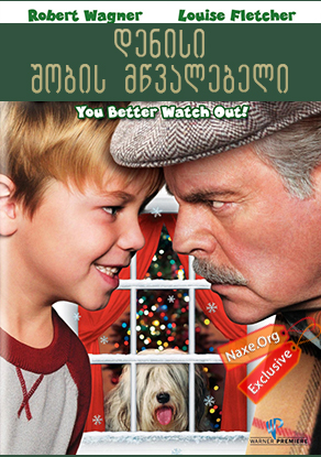 დენისი შობის მწვალებელი / A Dennis the Menace