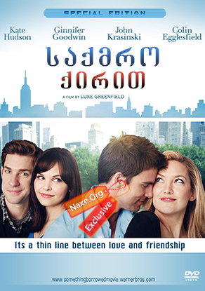 საქმრო ქირით (ქართულად) / Something Borrowed /