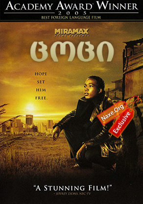 ცოცი (ქართულად) / Tsotsi