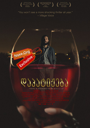 დაპატიჟება (ქართულად) / The Invitation