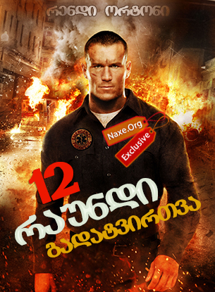 12 რაუნდი: გადატვირთვა / 12 Rounds: Reloaded