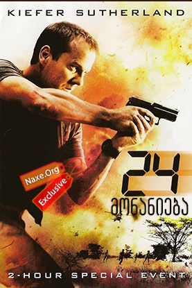 24: მონანიება (ქართულად) / 24: Redemption / filmi