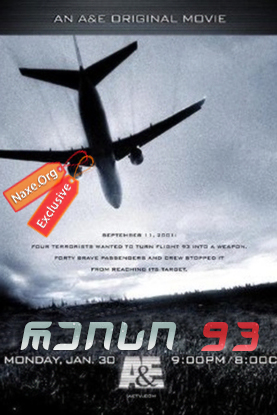 რეისი 93 (ქართულად) / Flight 93 / filmi reisi 93