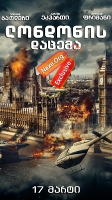 ლონდონის დაცემა / London Has Fallen
