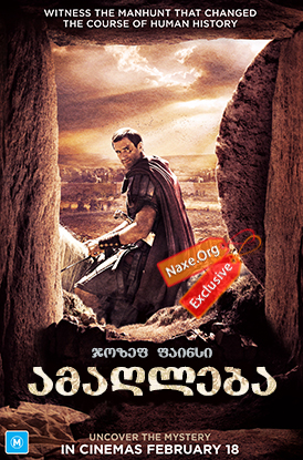 ამაღლება / Risen