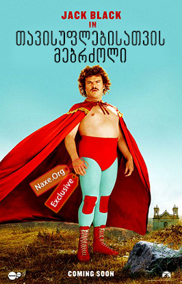 თავისუფლებისათვის მებრძოლი / Nacho Libre