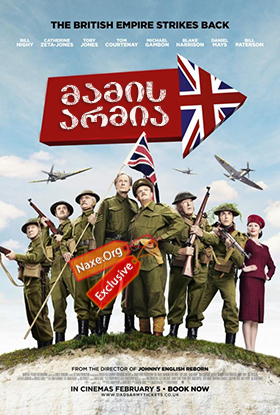 მამის არმია / Dad's Army