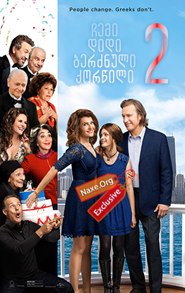 ჩემი დიდი ბერძნული ქორწილი 2 (ქართულად) / My Big