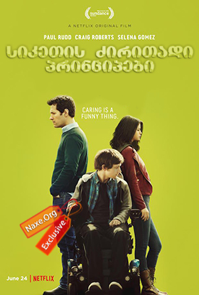 სიკეთის ძირითადი პრინციპები / The Fundamentals of