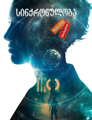 სინქრონულობა / Synchronicity