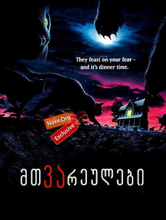 მთვარეულები / Sleepwalkers