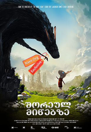 შორეულ მიწებზე / Beyond Beyond (Resan till