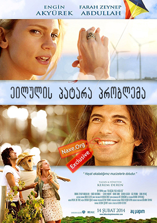 ეილულის პატარა პრობლემა / A Small September