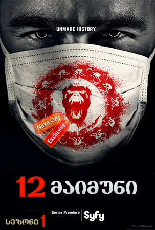 12 მაიმუნი / 12 Monkeys