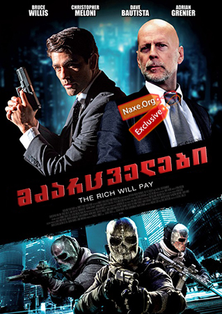 მძარცველები / Marauders
