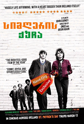სიმღერის ქუჩა (ქართულად) / Sing Street / filmi