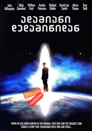 ადამიანი დედამიწიდან / The Man from Earth