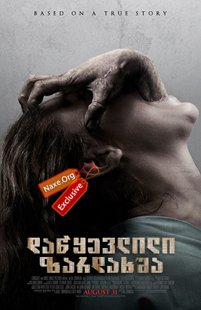 დაწყევლილი ზარდახშა (ქართულად) / The Possession /