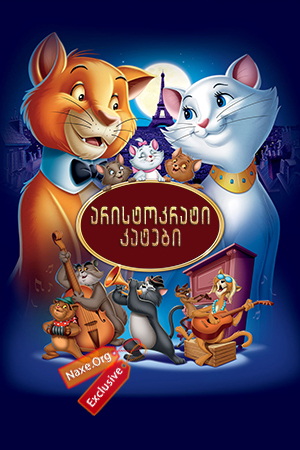 არისტოკრატი კატები / The AristoCats