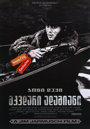 მკვდარი ადამიანი (ქართულად) / Dead Man / mkvdari