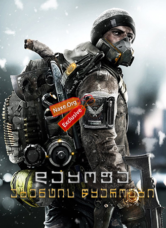 დაყოფა: აგენტის წყაროები / The Division: Agent