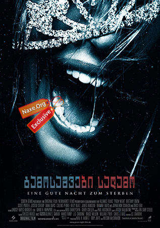 გამოსაშვები საღამო (ქართულად) / Prom Night