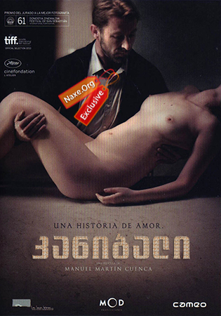 კანიბალი / Cannibal (Caníbal)