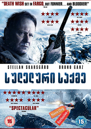 სულელური საქმე / In Order of Disappearance