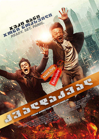 კვალდაკვალ / Skiptrace (Jue di tao wang)