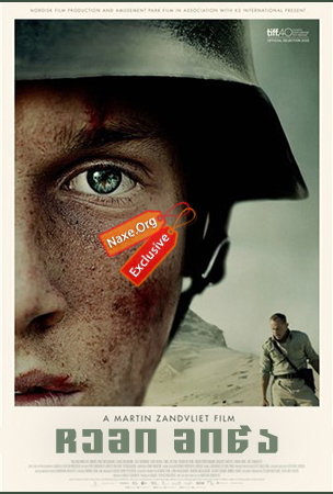 ჩემი მიწა (ქართულად) / Under sandet (Land of Mine)