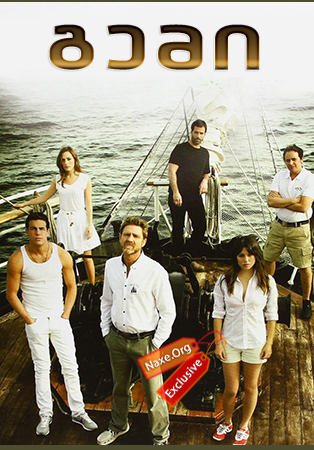 გემი, კიდობანი / El Barco (The Boat)