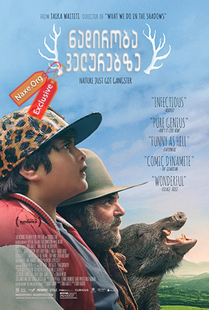 ნადირობა ველურებზე / Hunt for the Wilderpeople