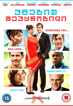 ვნებით შეპყრობილი / Accidental Love