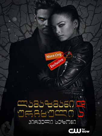 ლამაზმანი და ურჩხული / seriali lamazmani da