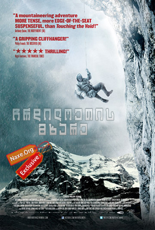 ჩრდილოეთის მხარე / North Face (Nordwand)