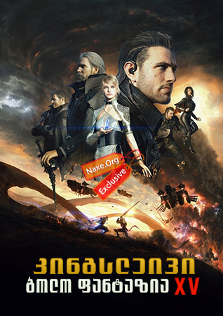 კინგსლეივი: ბოლო ფანტაზია XV / Kingsglaive: Final