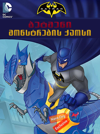 ბეტმენი: მონსტრების ქაოსი (ქართულად) / Batman