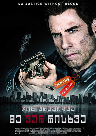 მე ვარ რისხვა / I Am Wrath