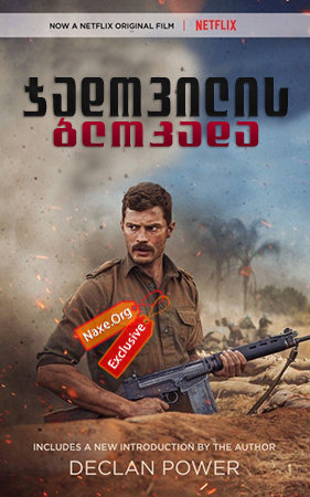ჯადოვილის ბლოკადა / The Siege of Jadotville